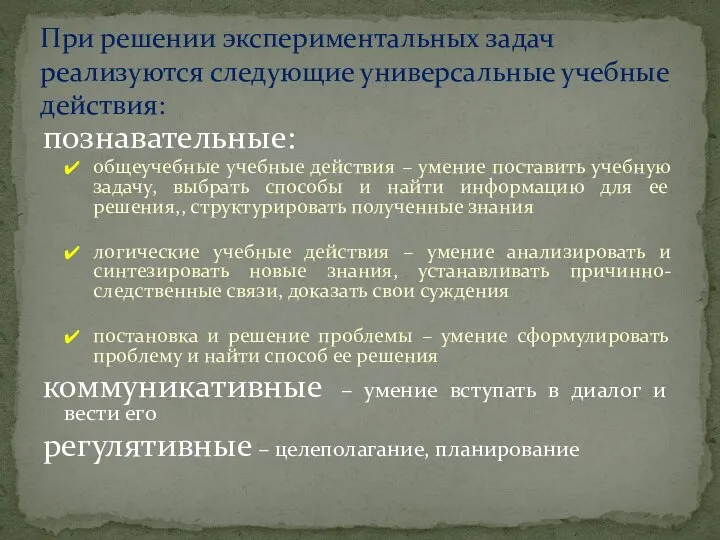 познавательные: общеучебные учебные действия – умение поставить учебную задачу, выбрать способы