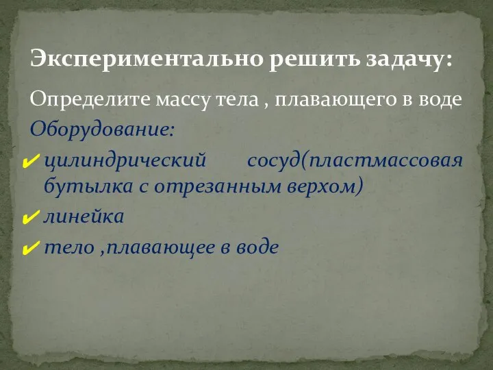 Определите массу тела , плавающего в воде Оборудование: цилиндрический сосуд(пластмассовая бутылка