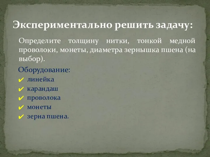 Определите толщину нитки, тонкой медной проволоки, монеты, диаметра зернышка пшена (на