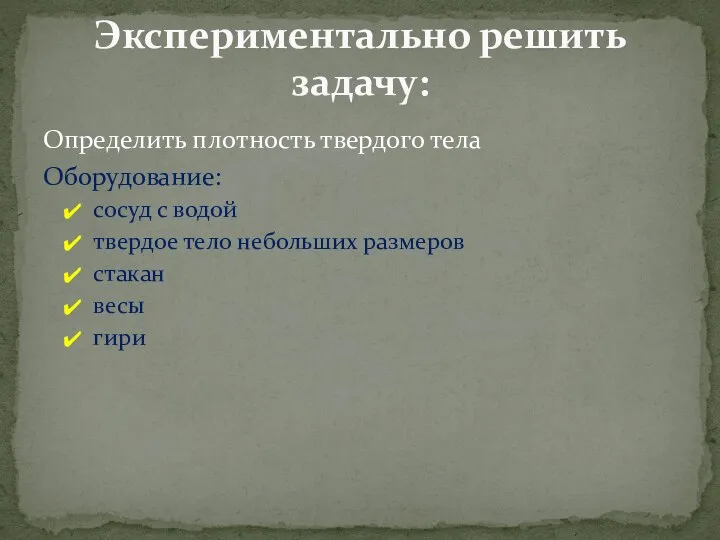 Определить плотность твердого тела Оборудование: сосуд с водой твердое тело небольших