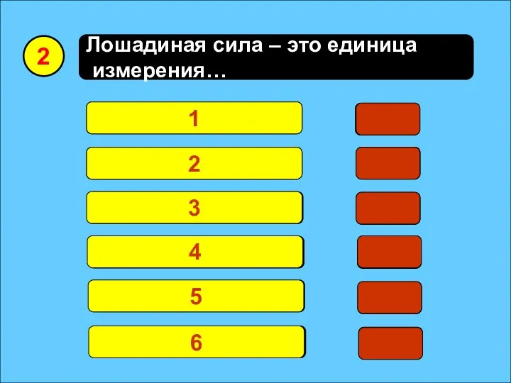 Лошадиная сила – это единица измерения… Мощность 19 Техники 15 Силы