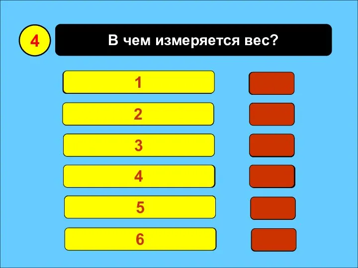 В чем измеряется вес? Ньютон 19 Кг 14 Тонна 5 Аршин