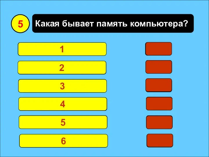 Какая бывает память компьютера? Оперативная 17 Постоянная 15 Переполненная 4 Плохая