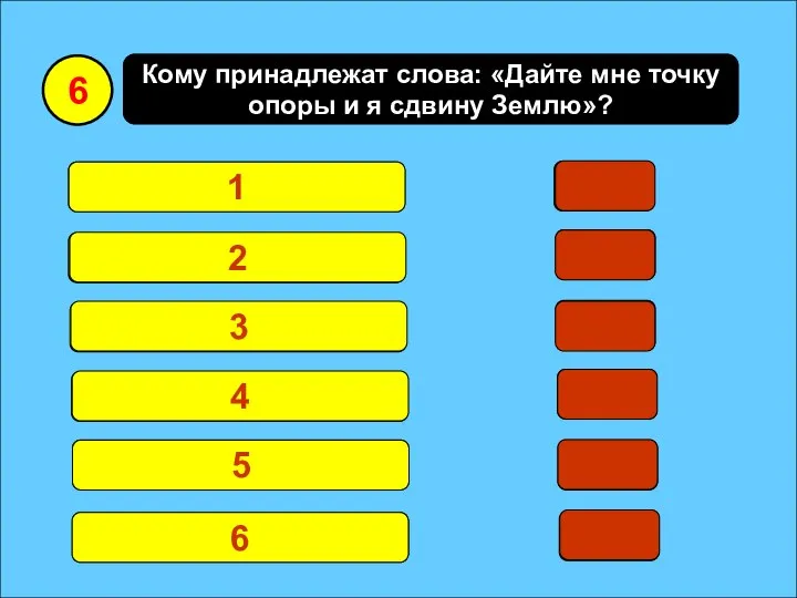 Кому принадлежат слова: «Дайте мне точку опоры и я сдвину Землю»?