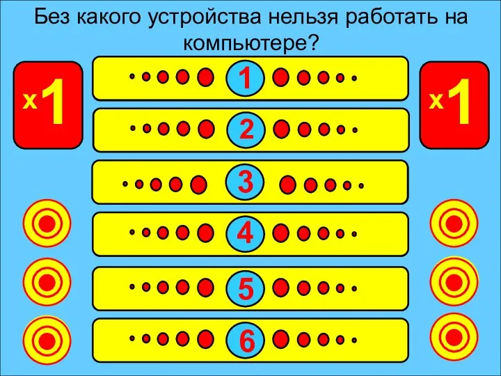 Процессор 27 Системный блок 23 Монитор 16 Винчестер 11 Клавиатура 9