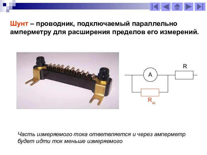 Шунт – проводник, подключаемый параллельно амперметру для расширения пределов его измерений.