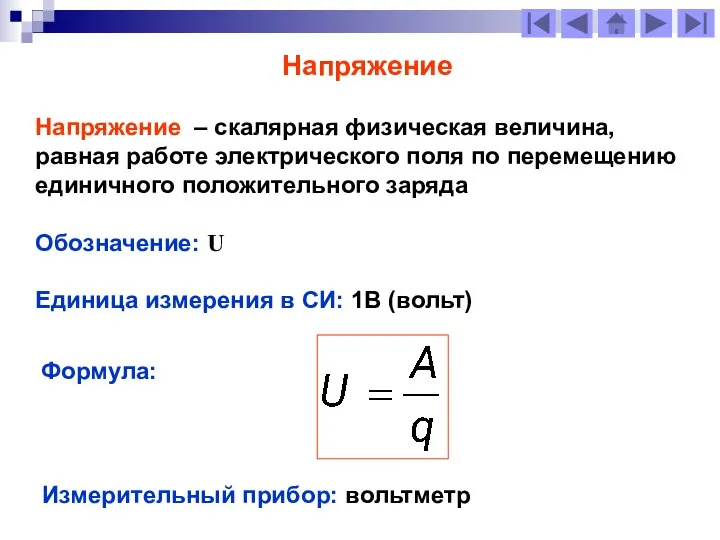 Напряжение – скалярная физическая величина, равная работе электрического поля по перемещению