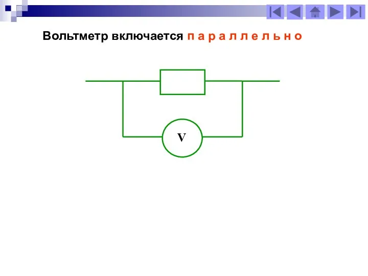 Вольтметр включается п а р а л л е л ь н о