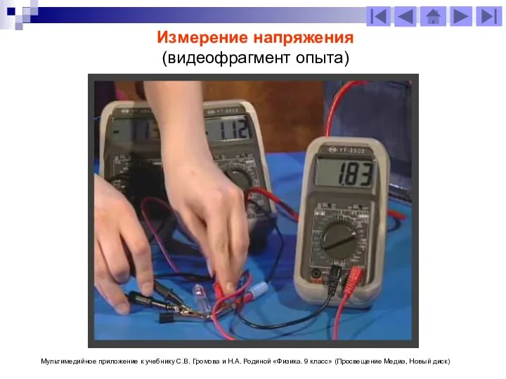Измерение напряжения (видеофрагмент опыта) Мультимедийное приложение к учебнику С.В. Громова и