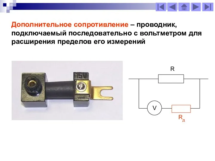 Дополнительное сопротивление – проводник, подключаемый последовательно с вольтметром для расширения пределов его измерений