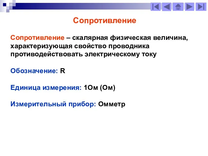 Сопротивление Сопротивление – скалярная физическая величина, характеризующая свойство проводника противодействовать электрическому