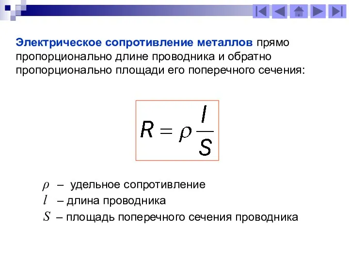 Электрическое сопротивление металлов прямо пропорционально длине проводника и обратно пропорционально площади