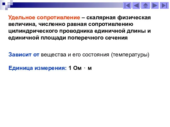 Зависит от вещества и его состояния (температуры) Единица измерения: 1 Ом
