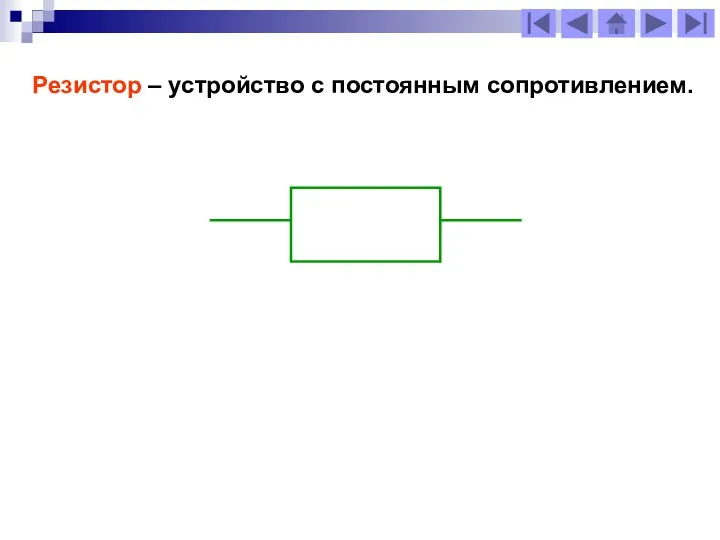 Резистор – устройство с постоянным сопротивлением.