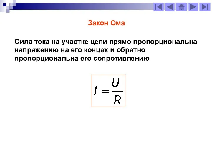 Закон Ома Сила тока на участке цепи прямо пропорциональна напряжению на