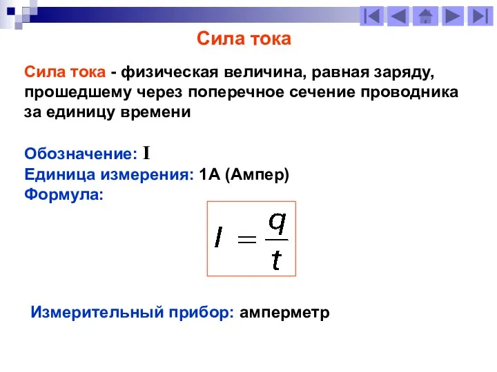 Сила тока Сила тока - физическая величина, равная заряду, прошедшему через