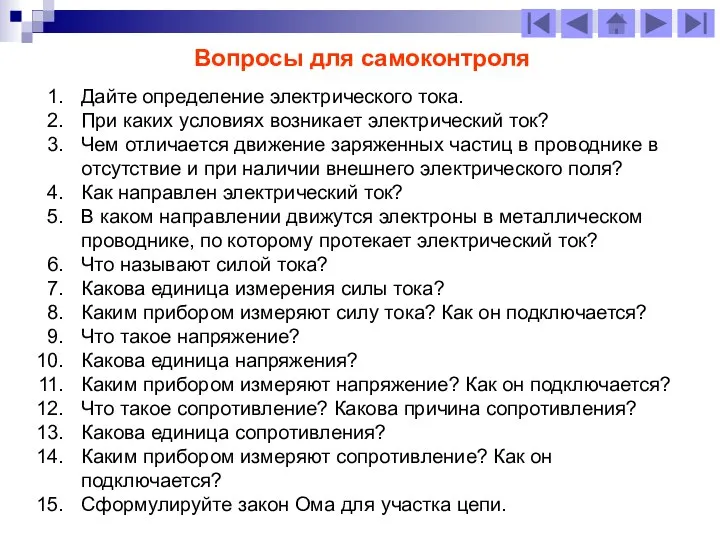 Дайте определение электрического тока. При каких условиях возникает электрический ток? Чем