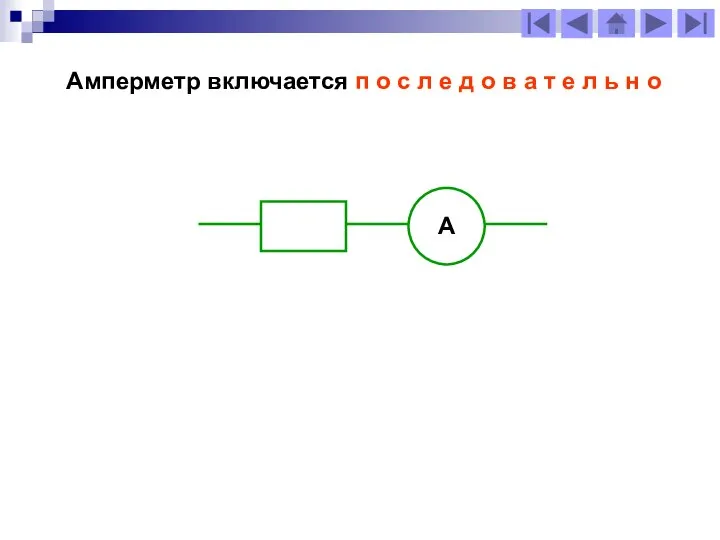 Амперметр включается п о с л е д о в а
