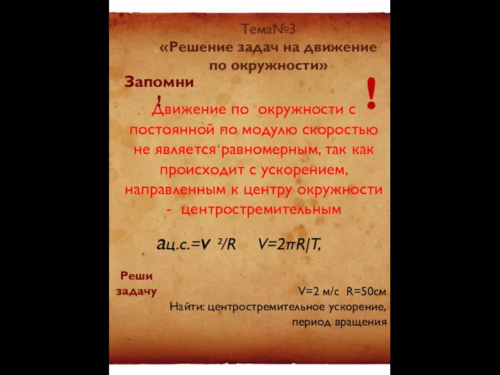 Тема№3 «Решение задач на движение по окружности» Движение по окружности с