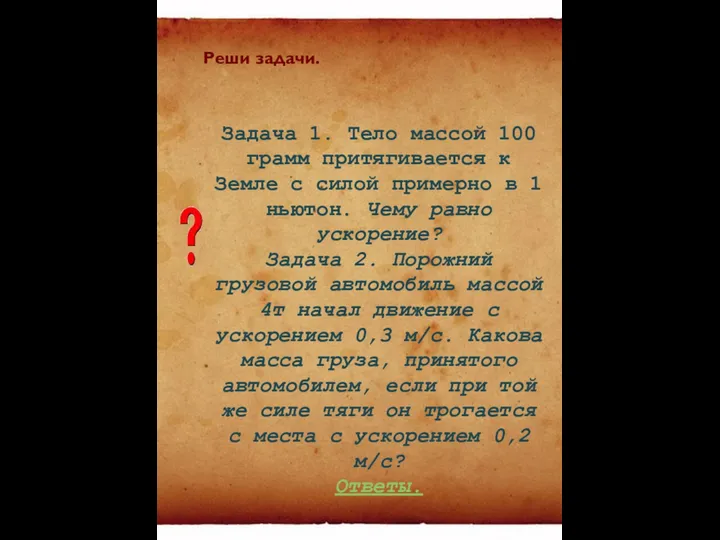 Задача 1. Тело массой 100 грамм притягивается к Земле с силой