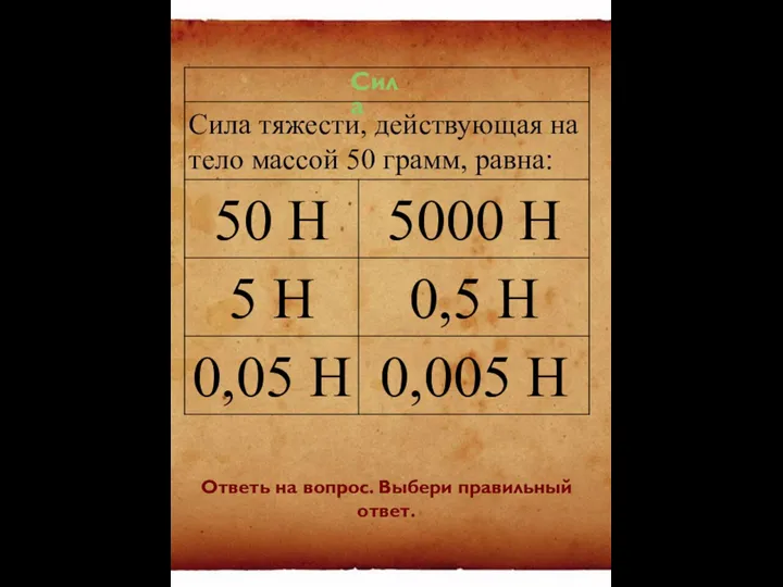 Сила Ответь на вопрос. Выбери правильный ответ.