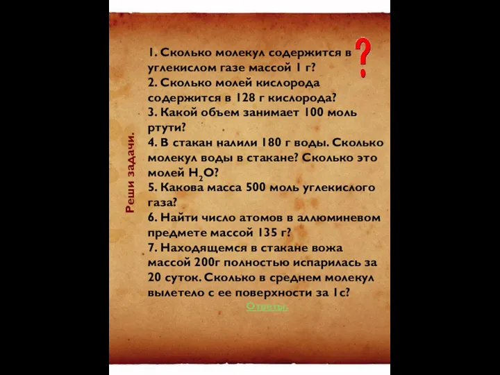 1. Сколько молекул содержится в углекислом газе массой 1 г? 2.