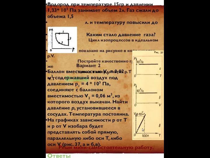 Вариант 1 Водород при температуре 15гр и давлении 1,33* 105 Па