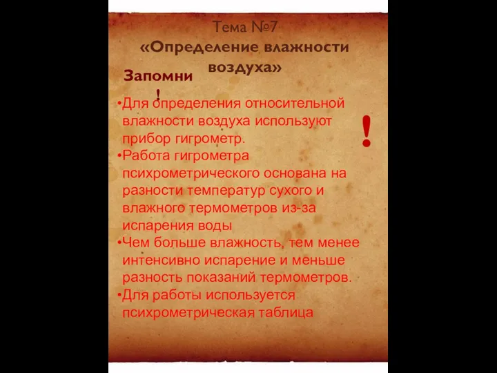 Тема №7 «Определение влажности воздуха» Для определения относительной влажности воздуха используют