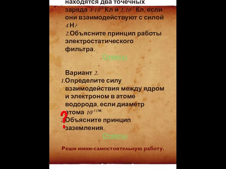 Вариант 1. На каком расстоянии находятся два точечных заряда 4·10-6 Кл