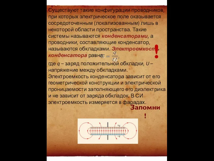 Существуют такие конфигурации проводников, при которых электрическое поле оказывается сосредоточенным (локализованным)