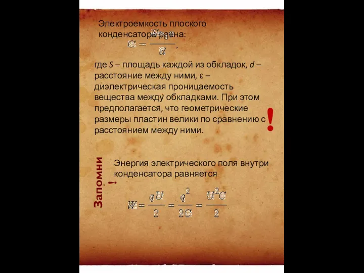 Электроемкость плоского конденсатора равна: где S – площадь каждой из обкладок,