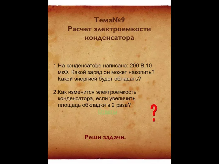 Тема№9 Расчет электроемкости конденсатора На конденсаторе написано: 200 В,10 мкФ. Какой