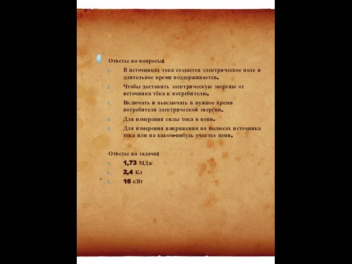 Ответы на вопросы: В источниках тока создается электрическое поле и длительное