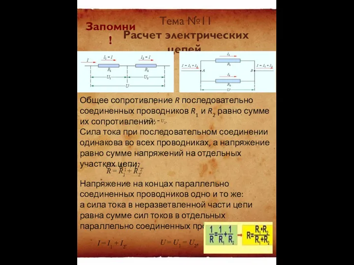 Тема №11 Расчет электрических цепей. Общее сопротивление R последовательно соединенных проводников