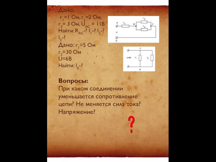 Дано: r1=1 Ом, r2=2 Ом, r3= 3 Ом, UAC = 11В