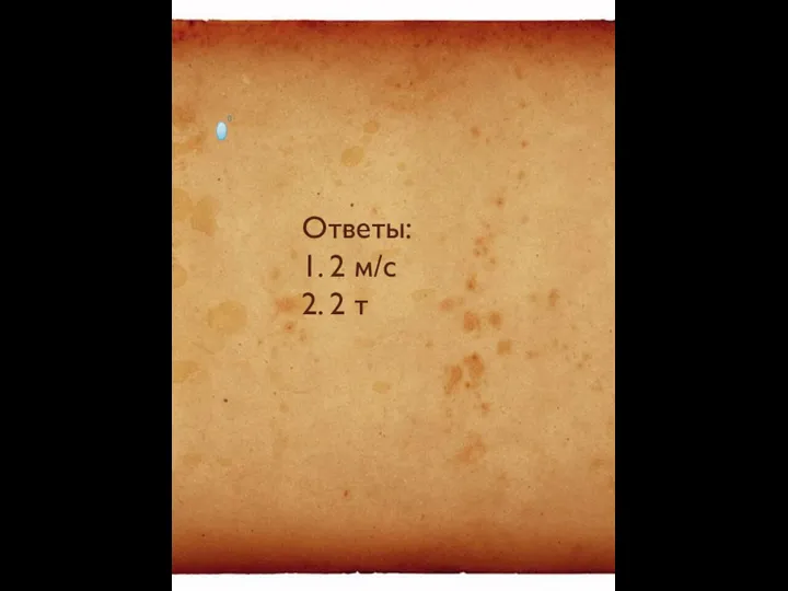 Ответы: 1. 2 м/с 2. 2 т