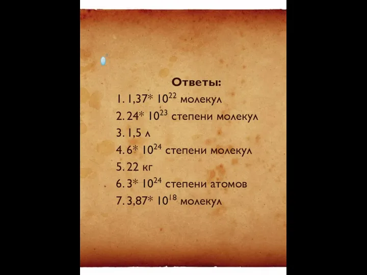 Ответы: 1. 1,37* 1022 молекул 2. 24* 1023 степени молекул 3.