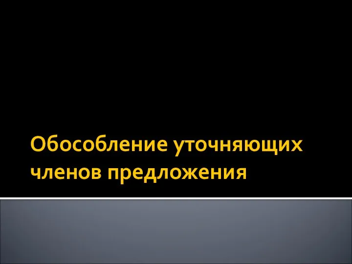 Обособление уточняющих членов предложения