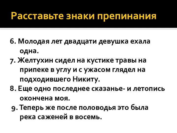 Расставьте знаки препинания 6. Молодая лет двадцати девушка ехала одна. 7.