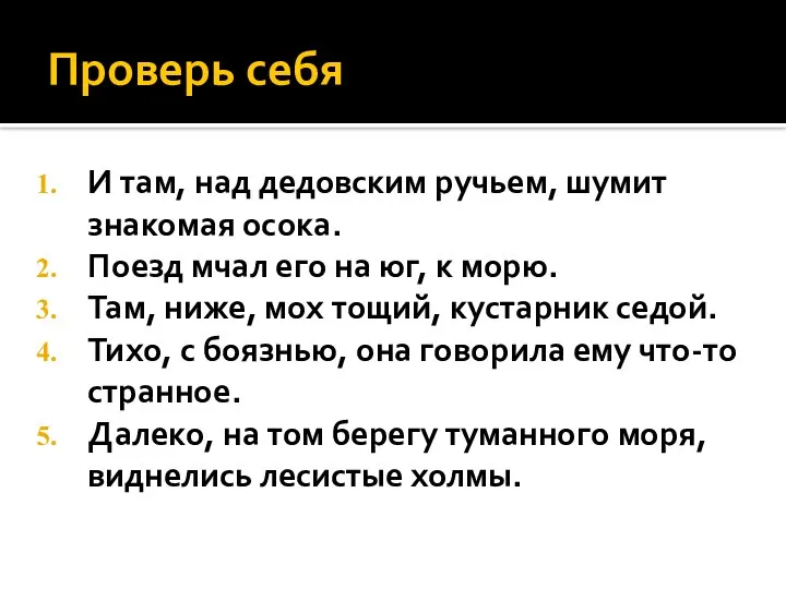 Проверь себя И там, над дедовским ручьем, шумит знакомая осока. Поезд