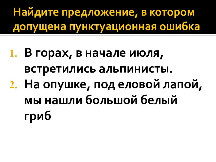 Найдите предложение, в котором допущена пунктуационная ошибка В горах, в начале