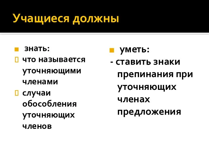 Учащиеся должны знать: что называется уточняющими членами случаи обособления уточняющих членов