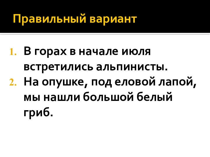 Правильный вариант В горах в начале июля встретились альпинисты. На опушке,