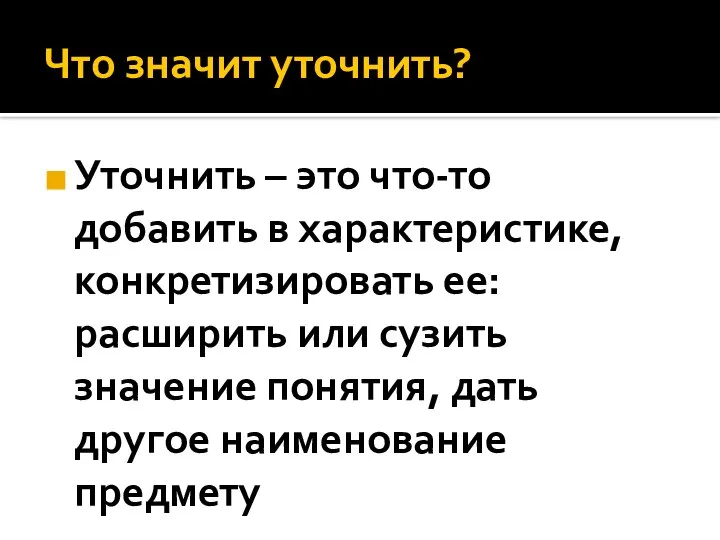 Что значит уточнить? Уточнить – это что-то добавить в характеристике, конкретизировать