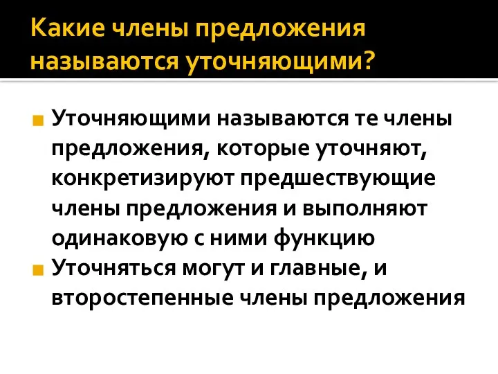 Какие члены предложения называются уточняющими? Уточняющими называются те члены предложения, которые