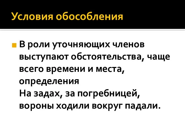 Условия обособления В роли уточняющих членов выступают обстоятельства, чаще всего времени