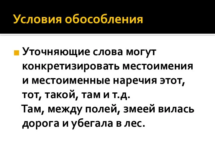 Условия обособления Уточняющие слова могут конкретизировать местоимения и местоименные наречия этот,