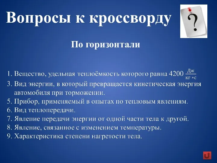 Вопросы к кроссворду По горизонтали