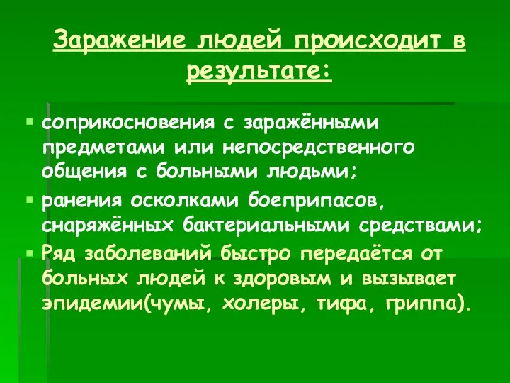 Заражение людей происходит в результате: соприкосновения с заражёнными предметами или непосредственного