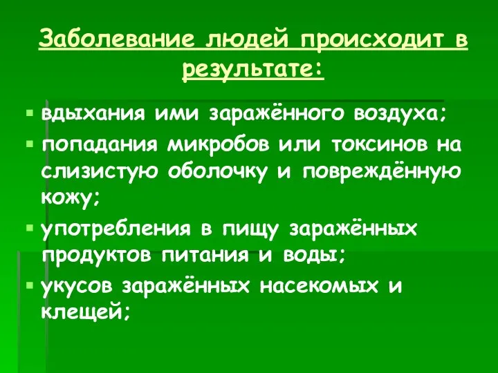 Заболевание людей происходит в результате: вдыхания ими заражённого воздуха; попадания микробов